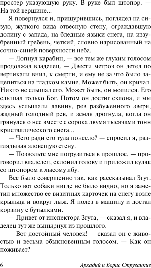 Художественная книга АСТ Отель У погибшего альпиниста (Стругацкий Аркадий, Стругацкий Борис 9785171815912) — фото 6