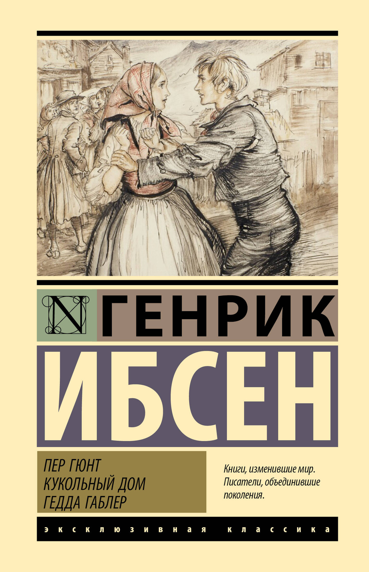 Художественная книга АСТ Пер Гюнт. Кукольный дом. Гедда Габлер (Ибсен Генрик 9785171812201)