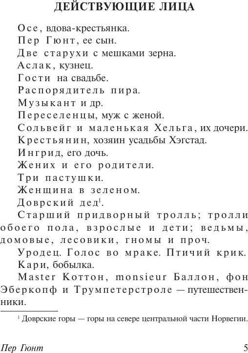 Художественная книга АСТ Пер Гюнт. Кукольный дом. Гедда Габлер (Ибсен Генрик 9785171812201) — фото 5