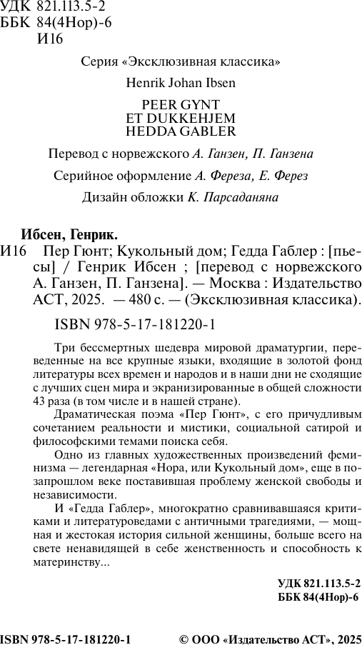Художественная книга АСТ Пер Гюнт. Кукольный дом. Гедда Габлер (Ибсен Генрик 9785171812201) — фото 3