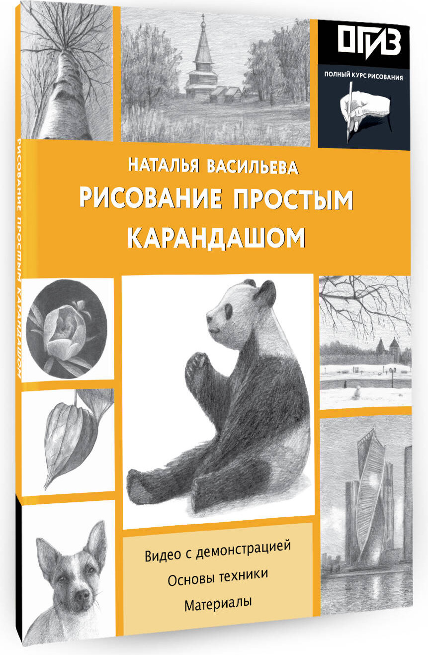 Книга АСТ Рисование простым карандашом (Васильева Наталья 9785171756789) — фото 2