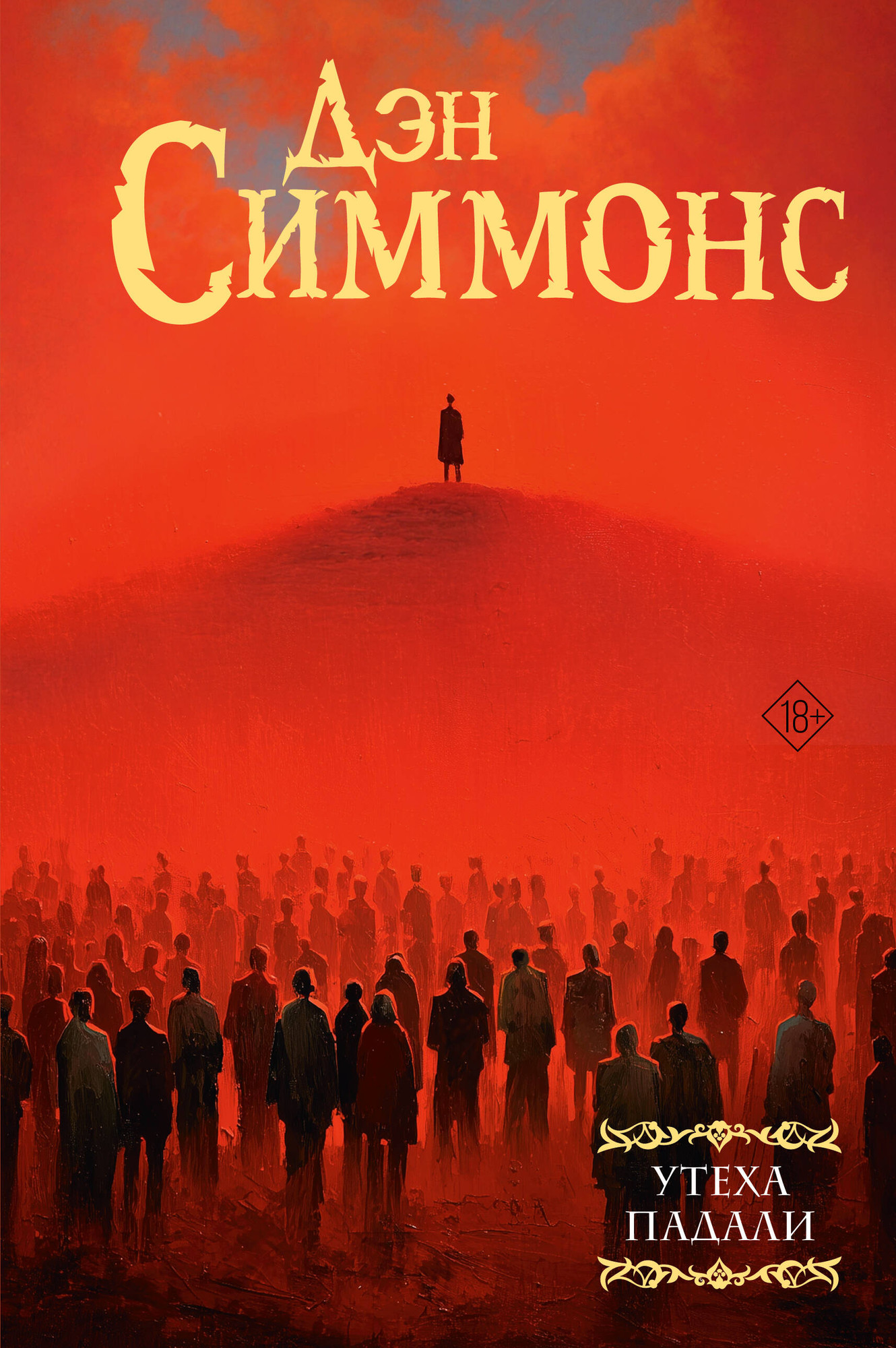 Художественная книга АСТ Утеха падали (Симмонс Дэн 9785171800420)