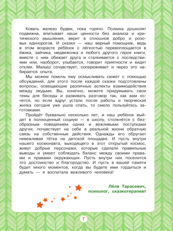 Художественная книга АСТ Я всегда говорю спасибо. 7 вежливых историй, твердая обложка (Тарасевич Леля) — фото 6