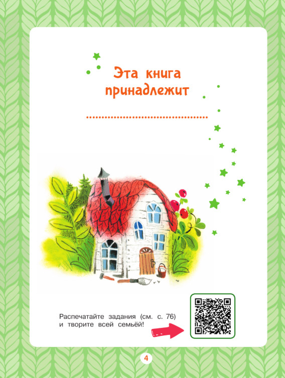 Художественная книга АСТ Я всегда говорю спасибо. 7 вежливых историй, твердая обложка (Тарасевич Леля) — фото 3
