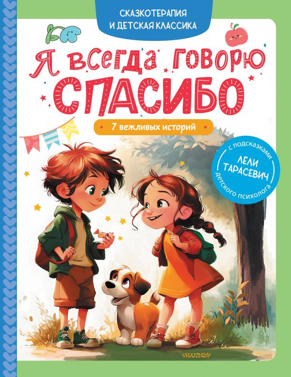 Художественная книга АСТ Я всегда говорю спасибо. 7 вежливых историй, твердая обложка (Тарасевич Леля)