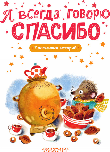 Художественная книга АСТ Я всегда говорю спасибо. 7 вежливых историй, твердая обложка (Тарасевич Леля) — фото 2