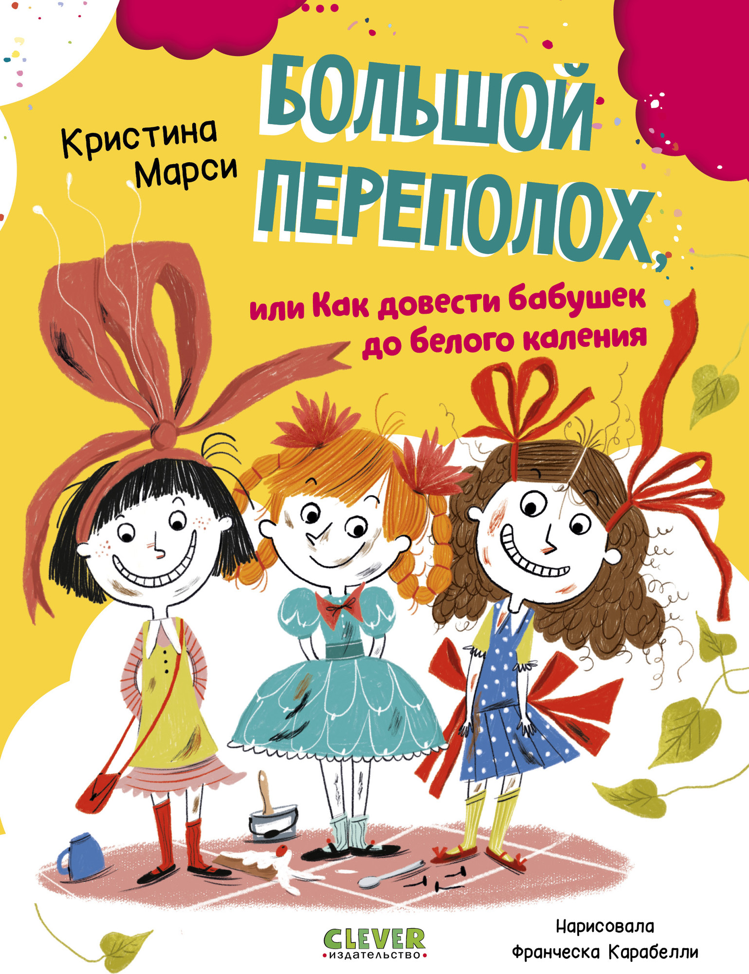 Художественная книга CLEVER Большой переполох, или Как довести бабушек до белого каления (Марси Кристина)