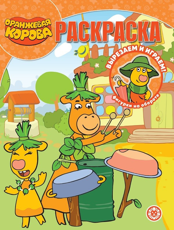 Раскраска Лев Волшебная. Оранжевая корова (9785447174729)