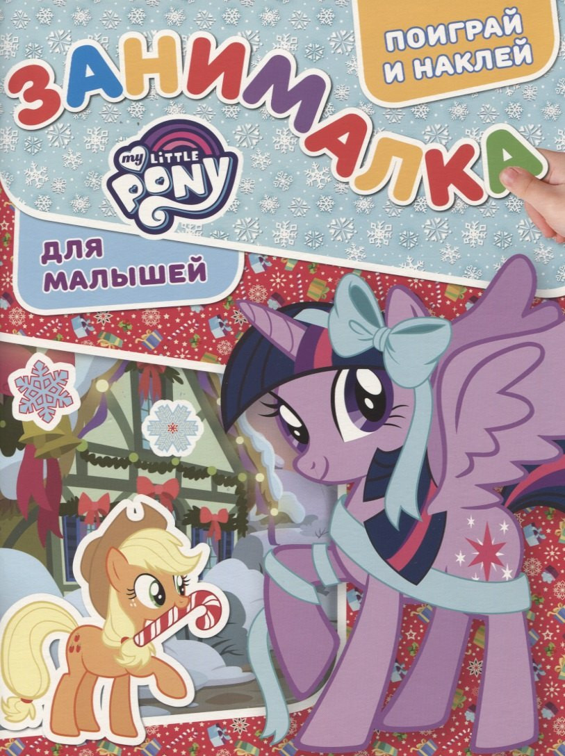 Развивающая книга Лев Занималка для малышей. Мой маленький пони (9785447157302)