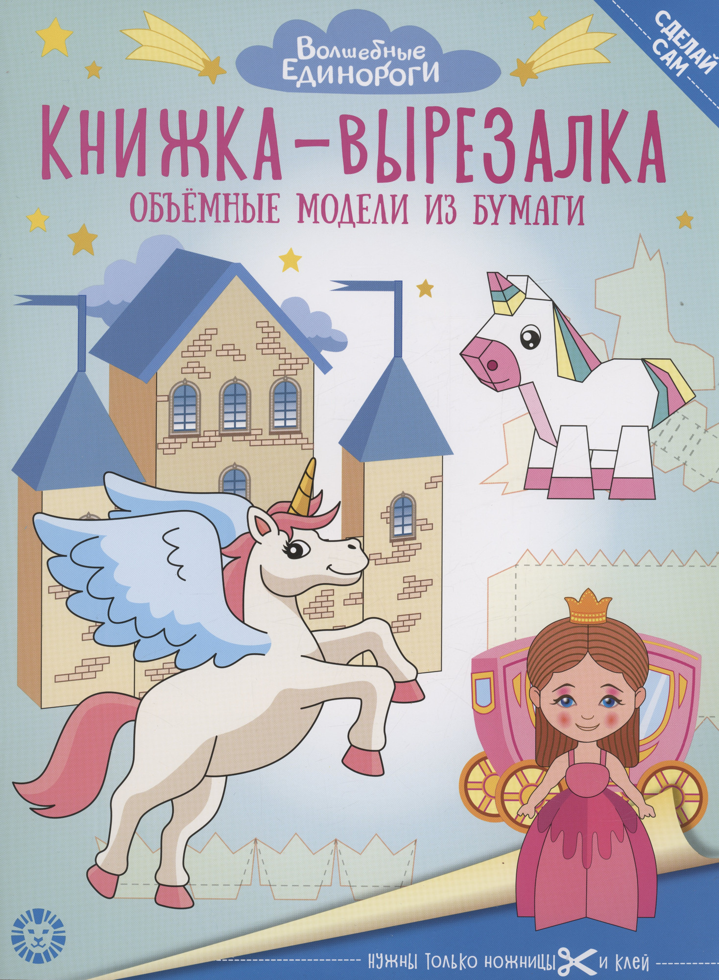 Развивающая книга Лев Книжка-вырезалка. Волшебные Единороги (9785447178536)