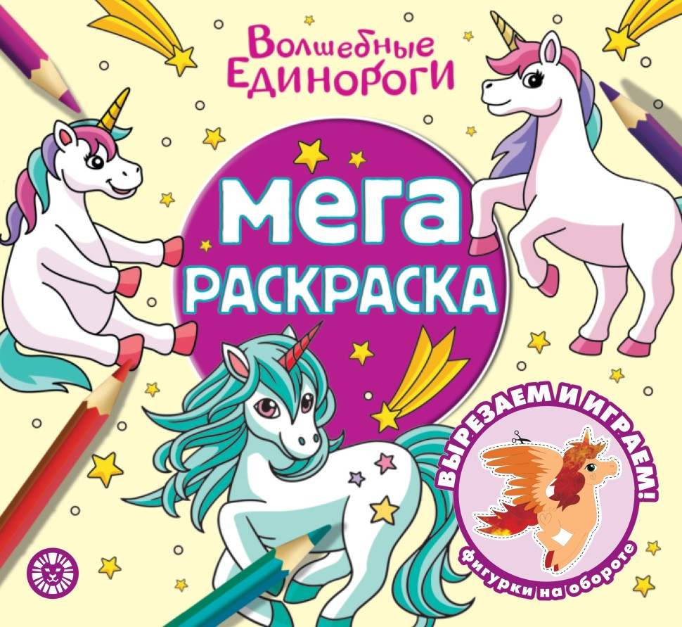 Раскраска Лев Мега-раскраска. Волшебные единороги (9785447179137)