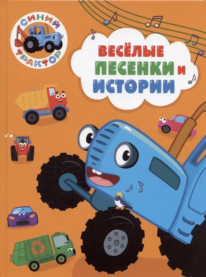 Художественная книга Проф-Пресс Синий трактор. Веселые песенки и истории (9785378353392)
