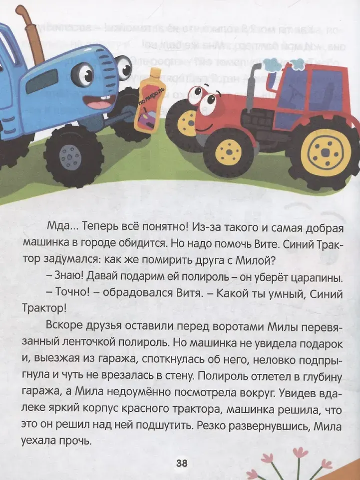 Художественная книга Проф-Пресс Синий трактор. Веселые песенки и истории (9785378353392) — фото 3