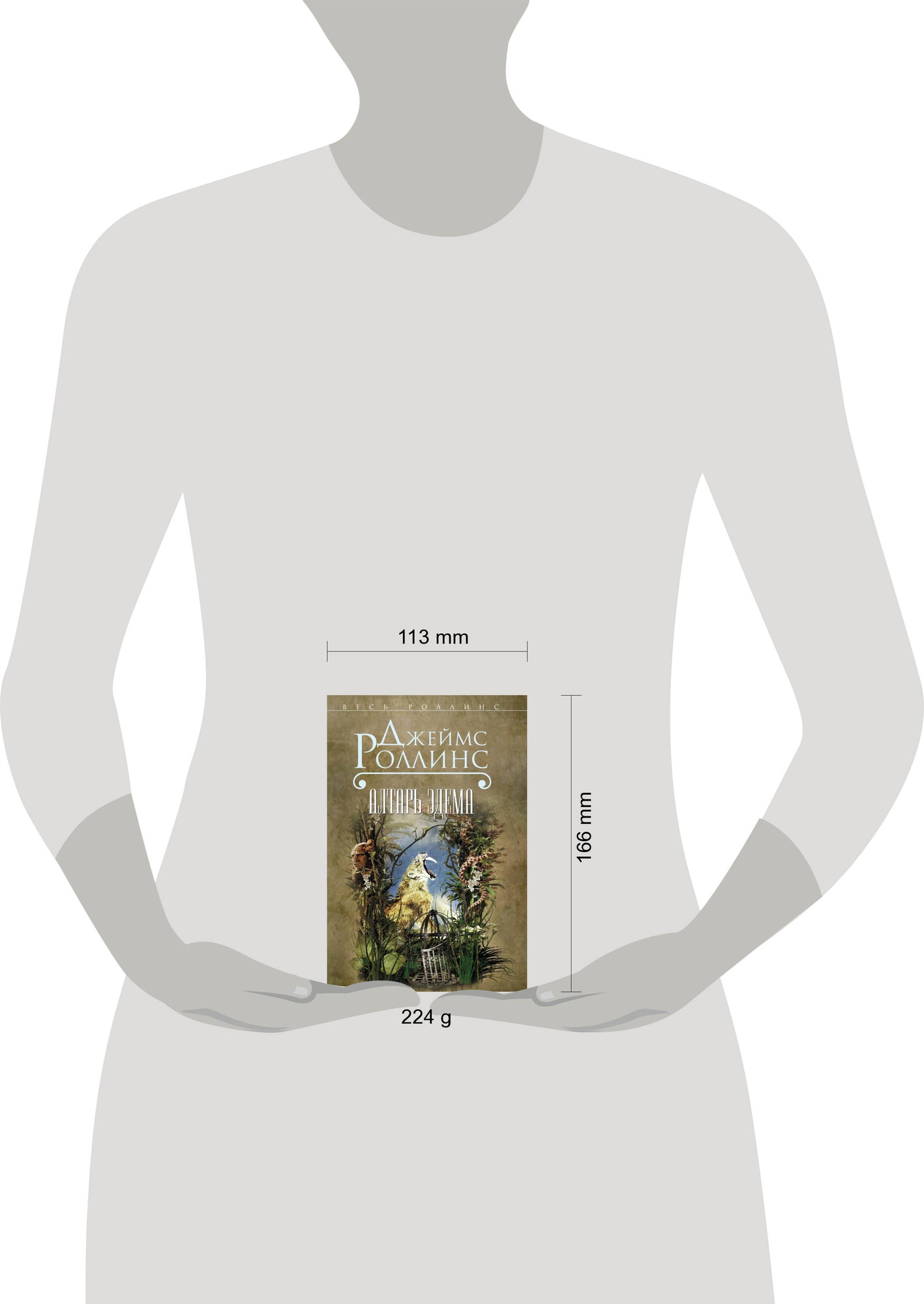 Художественная книга Эксмо Алтарь Эдема (Роллинс Дж. 9785699800766) — фото 4