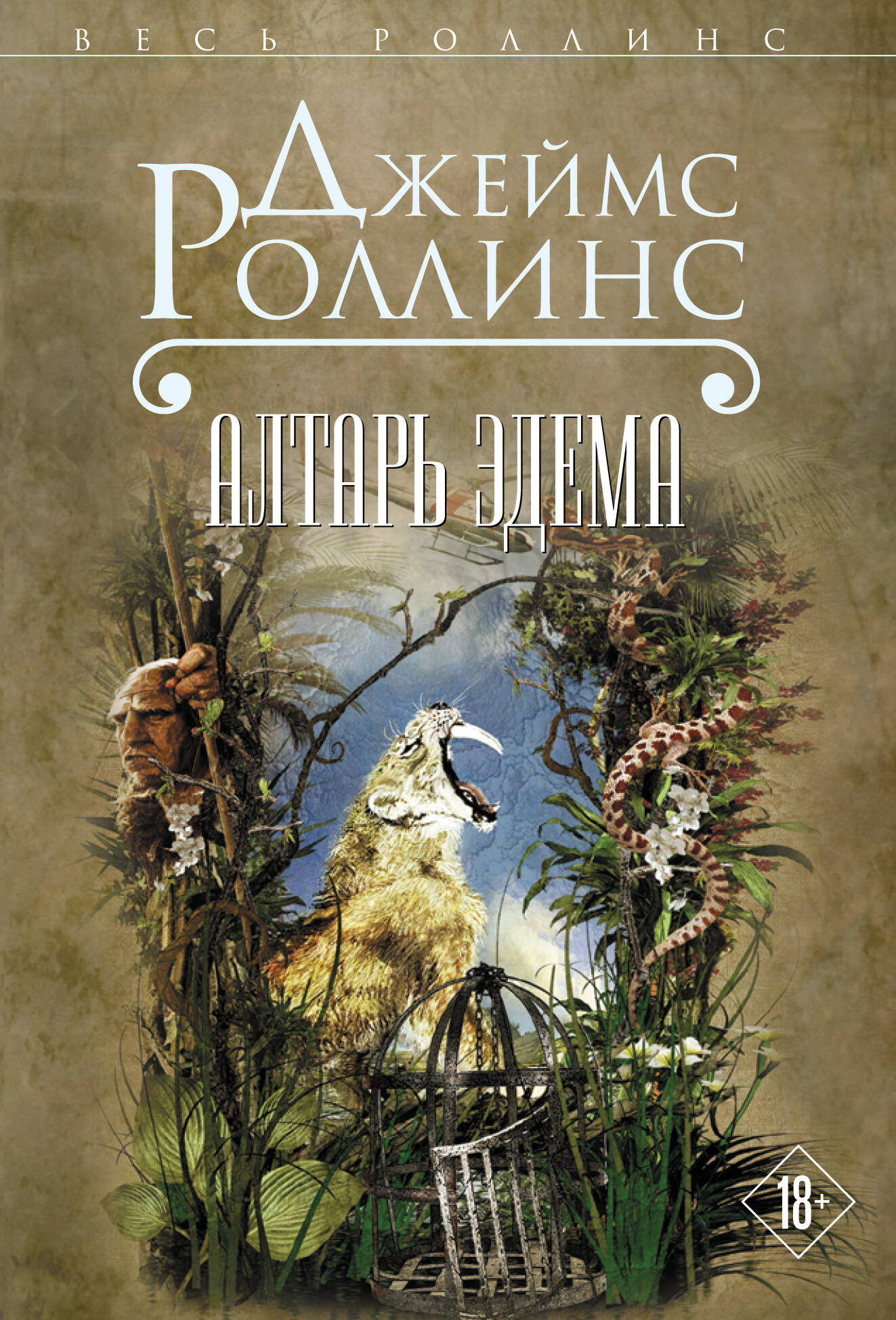 Художественная книга Эксмо Алтарь Эдема (Роллинс Дж. 9785699800766)