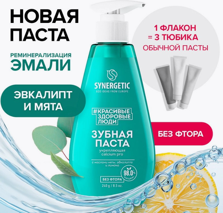 Зубная паста Synergetic Calcium Pro Укрепляющая (240г) — фото 2