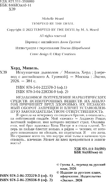 Художественная книга Inspiria Искушаемая дьяволом, мягкая обложка (Херд Мишель) — фото 3