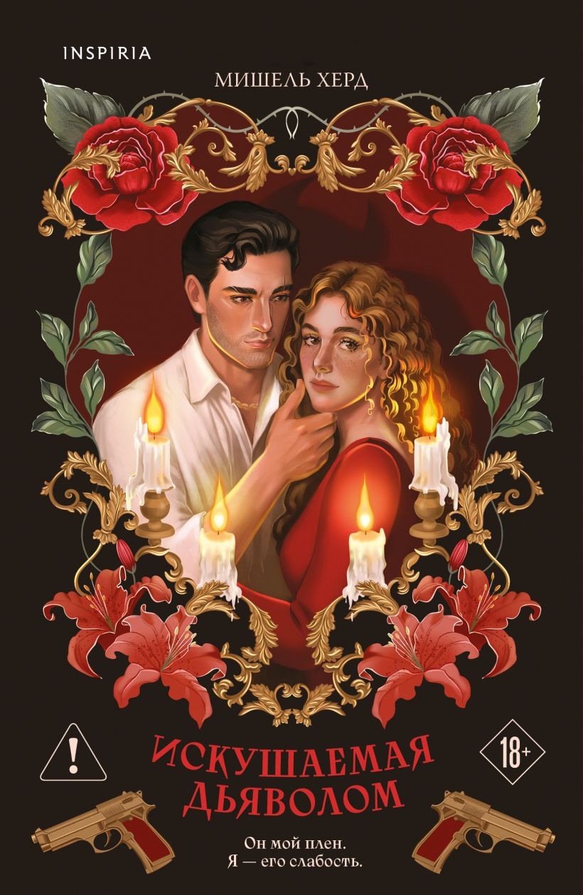 Художественная книга Inspiria Искушаемая дьяволом, мягкая обложка (Херд Мишель)