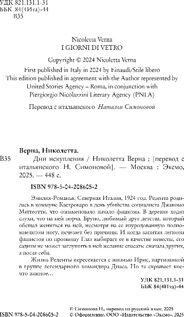 Художественная книга Inspiria Дни искупления, твердая обложка (Верна Николетта) — фото 3
