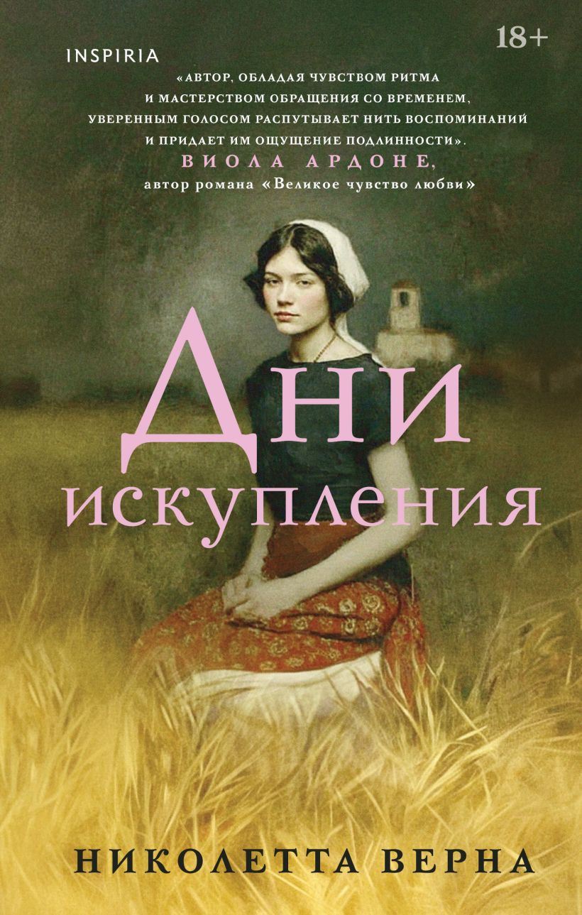 Художественная книга Inspiria Дни искупления, твердая обложка (Верна Николетта)