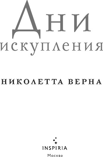 Художественная книга Inspiria Дни искупления, твердая обложка (Верна Николетта) — фото 2