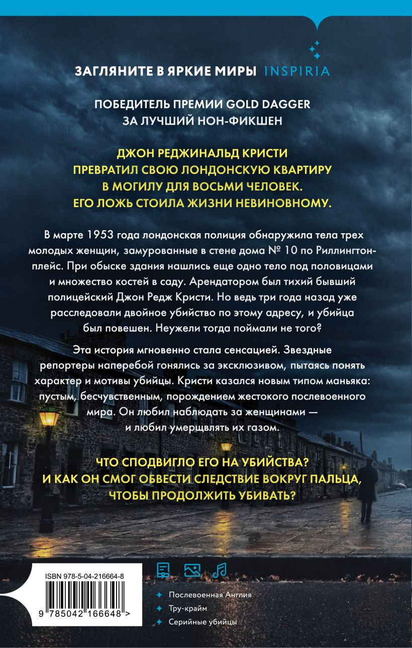 Книга Inspiria Газовый убийца. История маньяка Джона Кристи (Саммерскейл Кейт 9785042166648) — фото 2