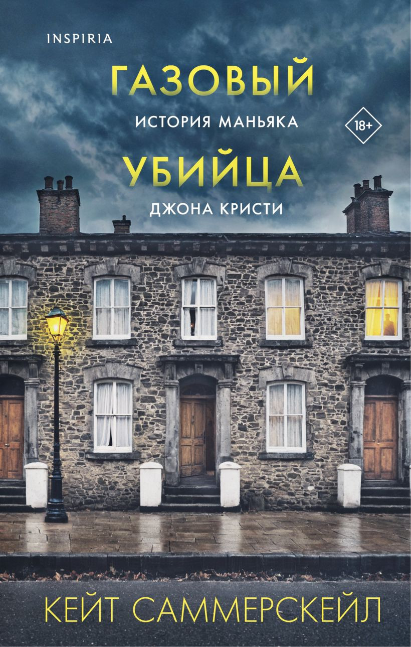 Книга Inspiria Газовый убийца. История маньяка Джона Кристи (Саммерскейл Кейт 9785042166648)