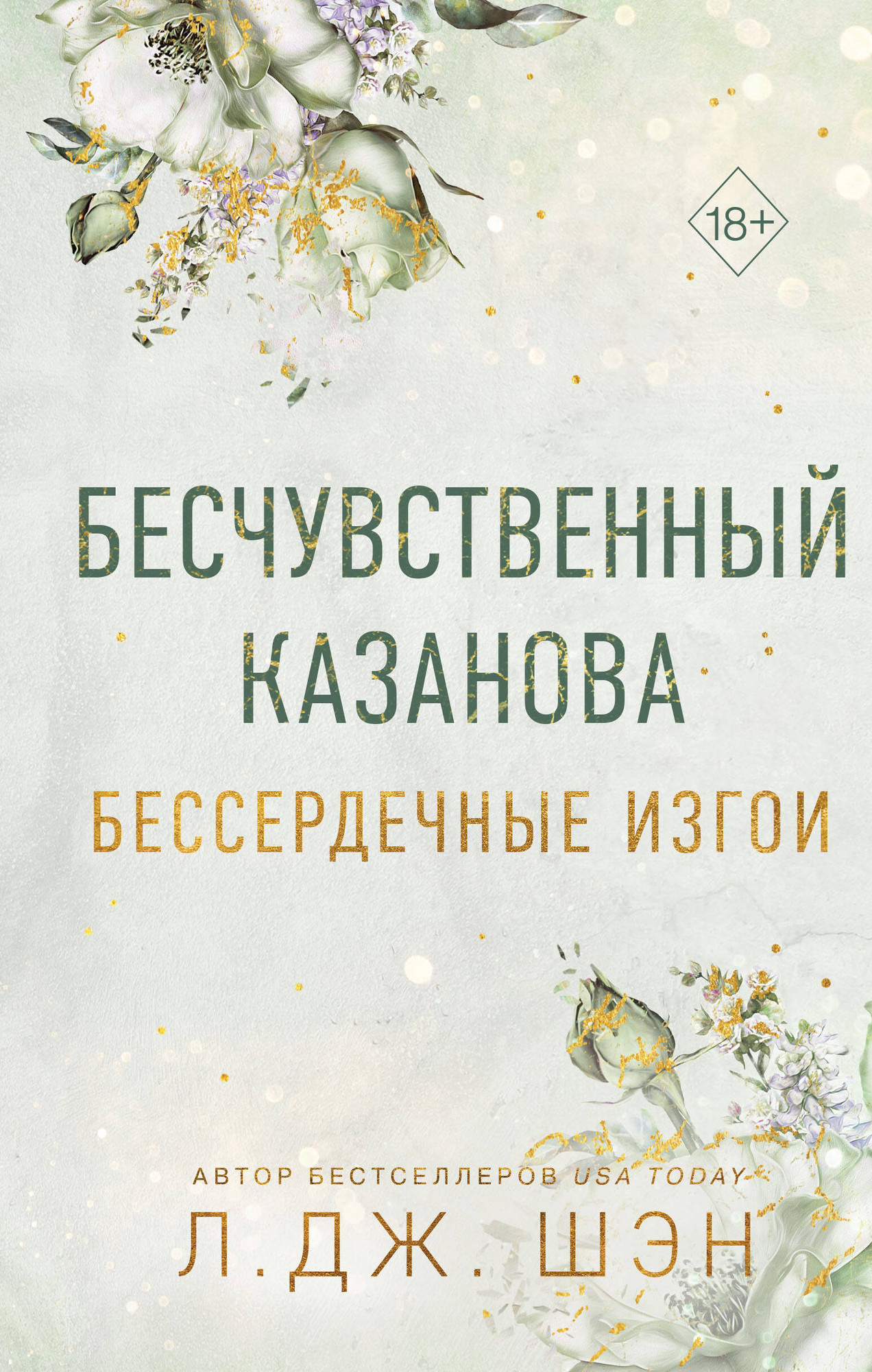 Художественная книга FreeDom Бессердечные изгои. Бесчувственный казанова (Шэн Л. 9785042007880)