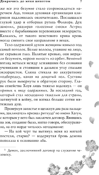 Художественная книга FreeDom Докричись до меня шепотом, твердая обложка (Фей Калисто) — фото 6