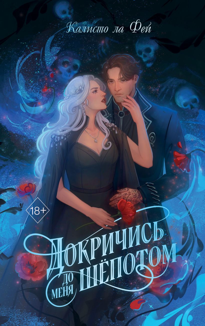 Художественная книга FreeDom Докричись до меня шепотом, твердая обложка (Фей Калисто)