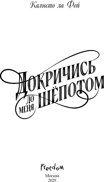 Художественная книга FreeDom Докричись до меня шепотом, твердая обложка (Фей Калисто) — фото 2