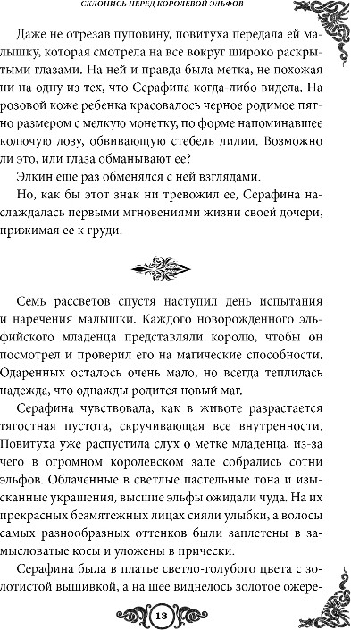 Художественная книга FreeDom Склонись перед Королевой эльфов, твердая обложка (Керл Дж.) — фото 5