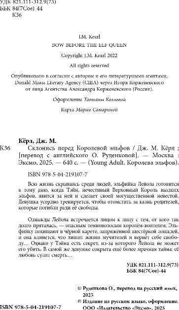 Художественная книга FreeDom Склонись перед Королевой эльфов, твердая обложка (Керл Дж.) — фото 2