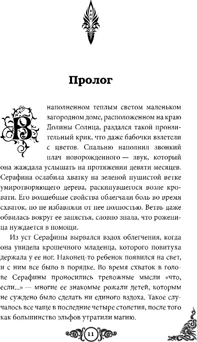 Художественная книга FreeDom Склонись перед Королевой эльфов, твердая обложка (Керл Дж.) — фото 3