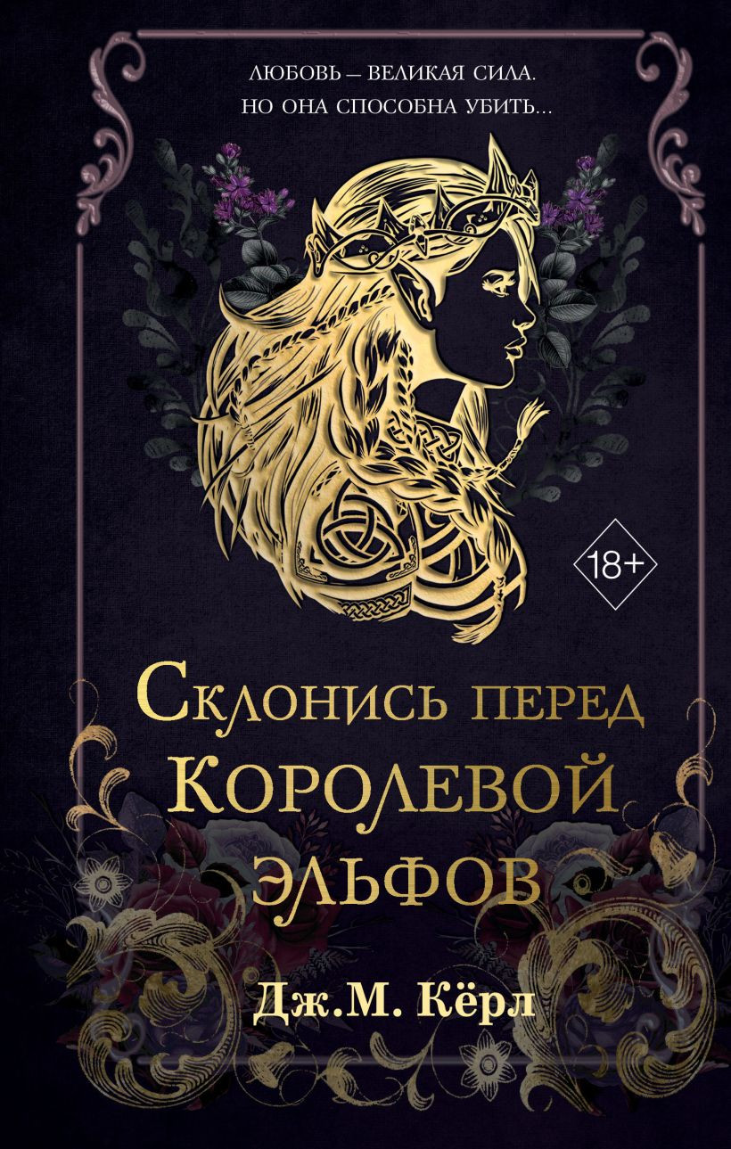 Художественная книга FreeDom Склонись перед Королевой эльфов, твердая обложка (Керл Дж.)