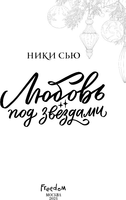 Художественная книга FreeDom Любовь под звездами, твердая обложка (Сью Ники) — фото 2