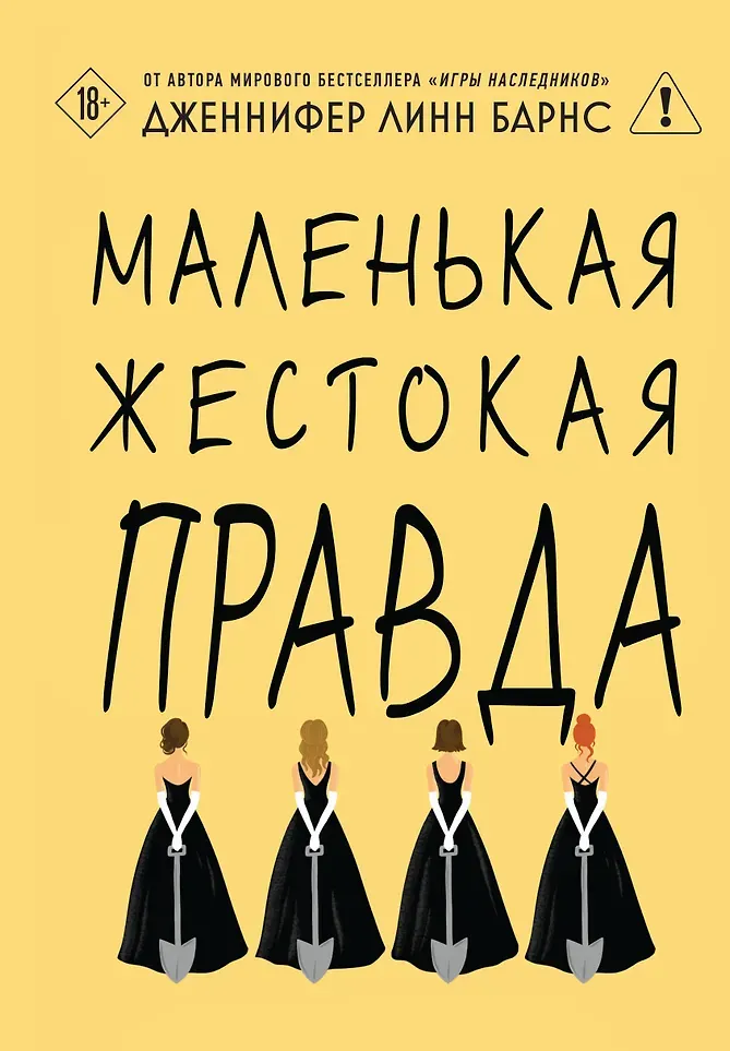 Художественная книга Like Book Маленькая жестокая правда (Барнс Дженнифер 9785042254888)