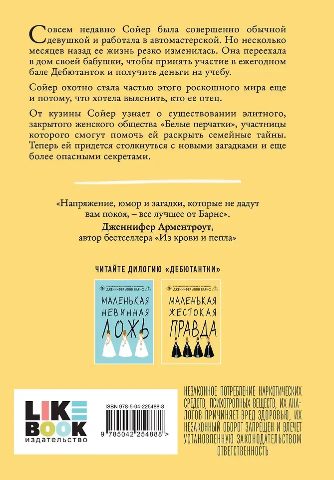Художественная книга Like Book Маленькая жестокая правда (Барнс Дженнифер 9785042254888) — фото 4