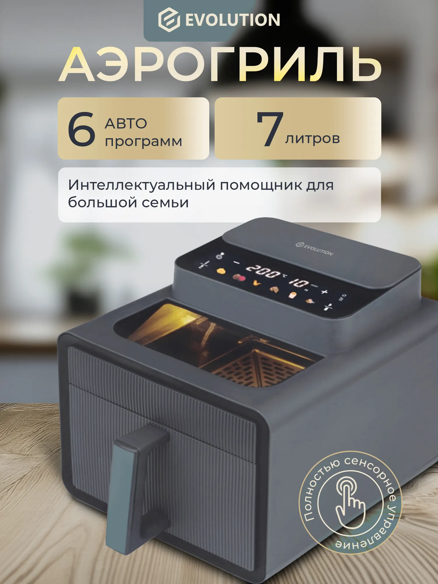 Аэрогриль Evolution AIRO 7700TW — фото 8
