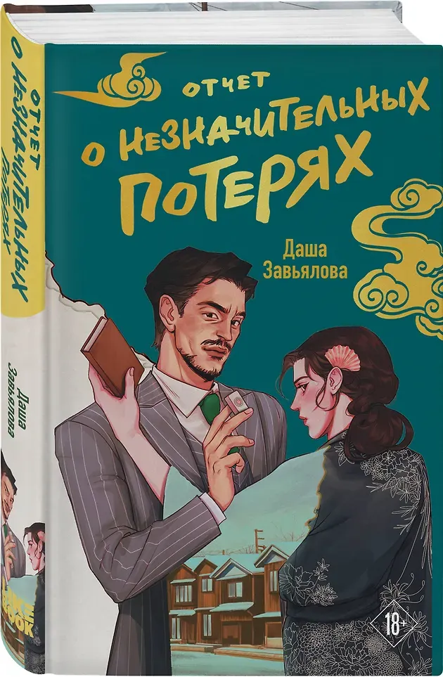 Художественная книга Like Book Отчет о незначительных потерях (Завьялова Даша 9785042220166) — фото 2
