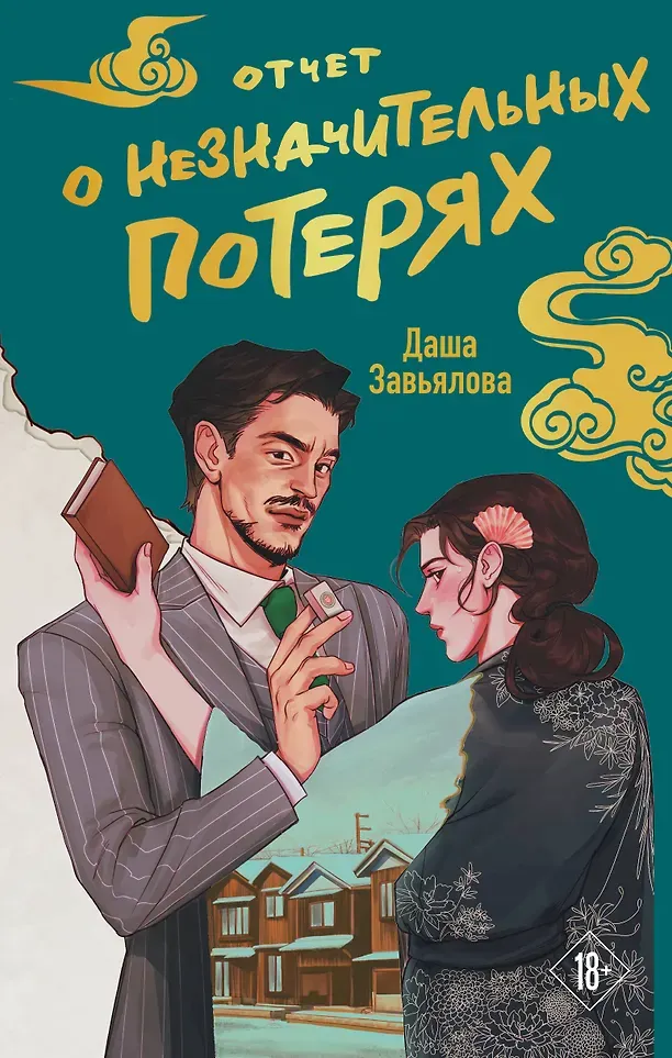 Художественная книга Like Book Отчет о незначительных потерях (Завьялова Даша 9785042220166)