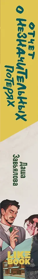 Художественная книга Like Book Отчет о незначительных потерях (Завьялова Даша 9785042220166) — фото 4