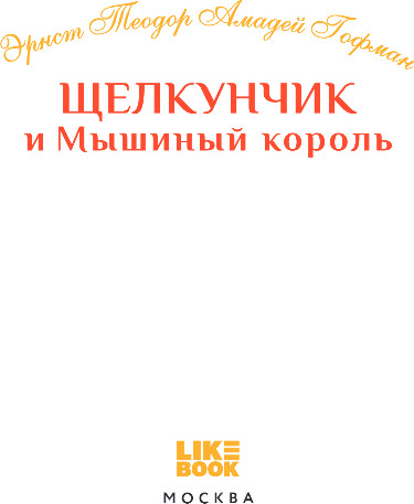 Художественная книга Like Book Щелкунчик и Мышиный король, твердая обложка (Гофман Эрнст) — фото 2