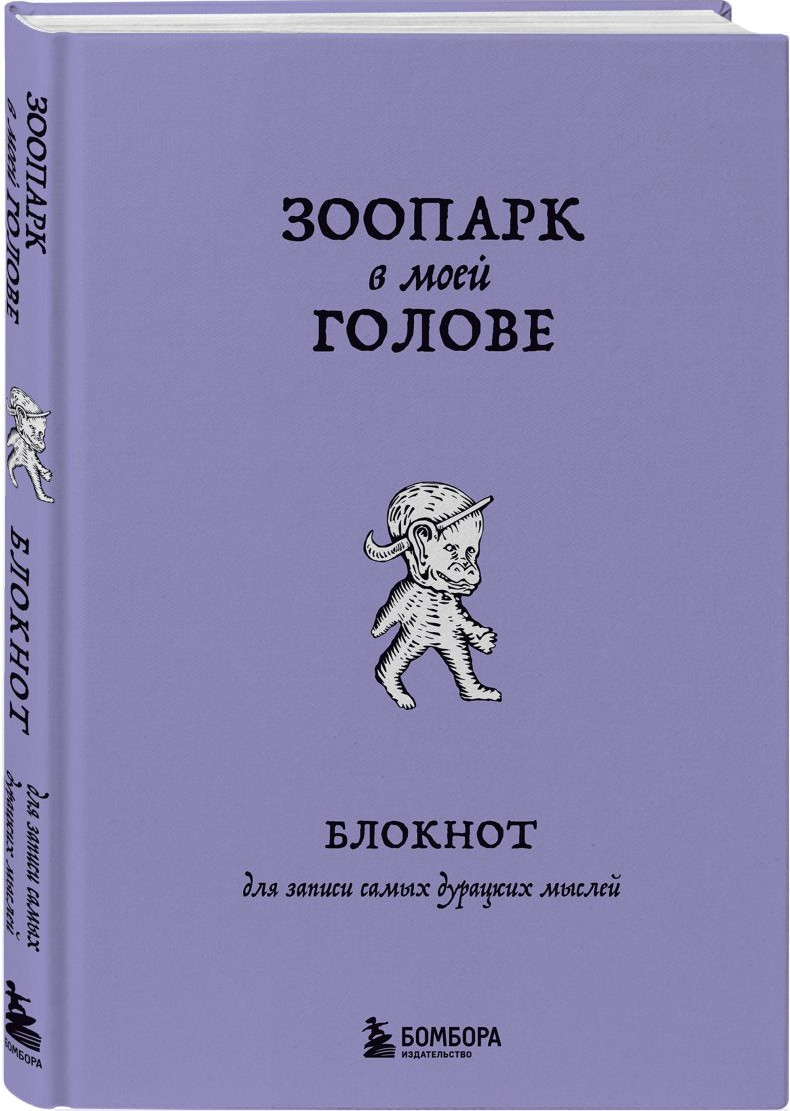 Подарочный набор Бомбора Зоопарк в твоей голове. С блокнотом (Лабковский Михаил и др. 9785042322549) — фото 4