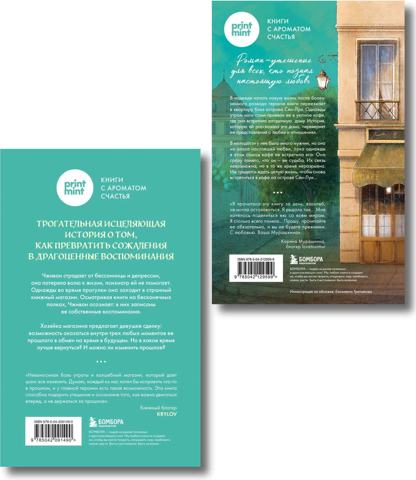 Набор художественных книг Бомбора Print Mint.Кафе на острове Сен-Луи. Книжный магазин воспоминаний (9785042340345) — фото 5
