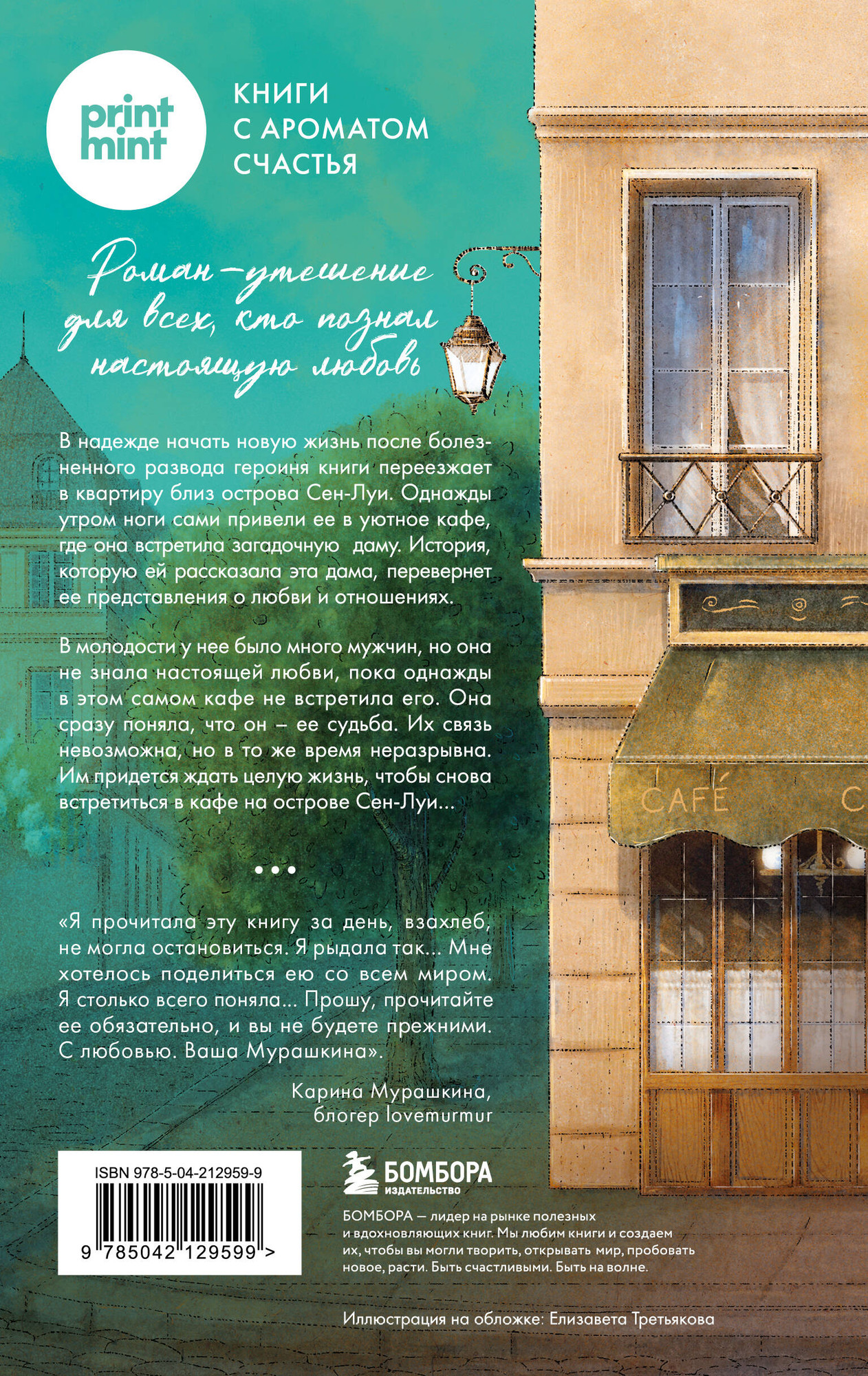 Набор художественных книг Бомбора Print Mint.Кафе на острове Сен-Луи. Книжный магазин воспоминаний (9785042340345) — фото 4