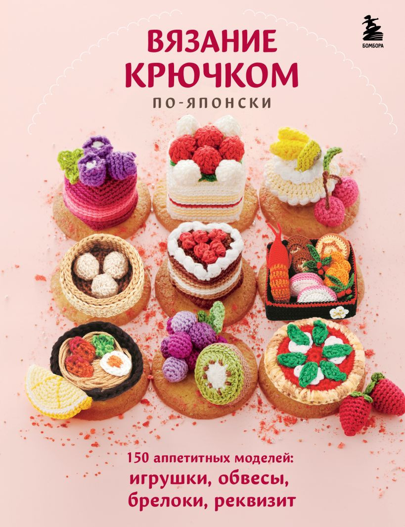 Книга Бомбора Вязание крючком по-японски (9785042021442)