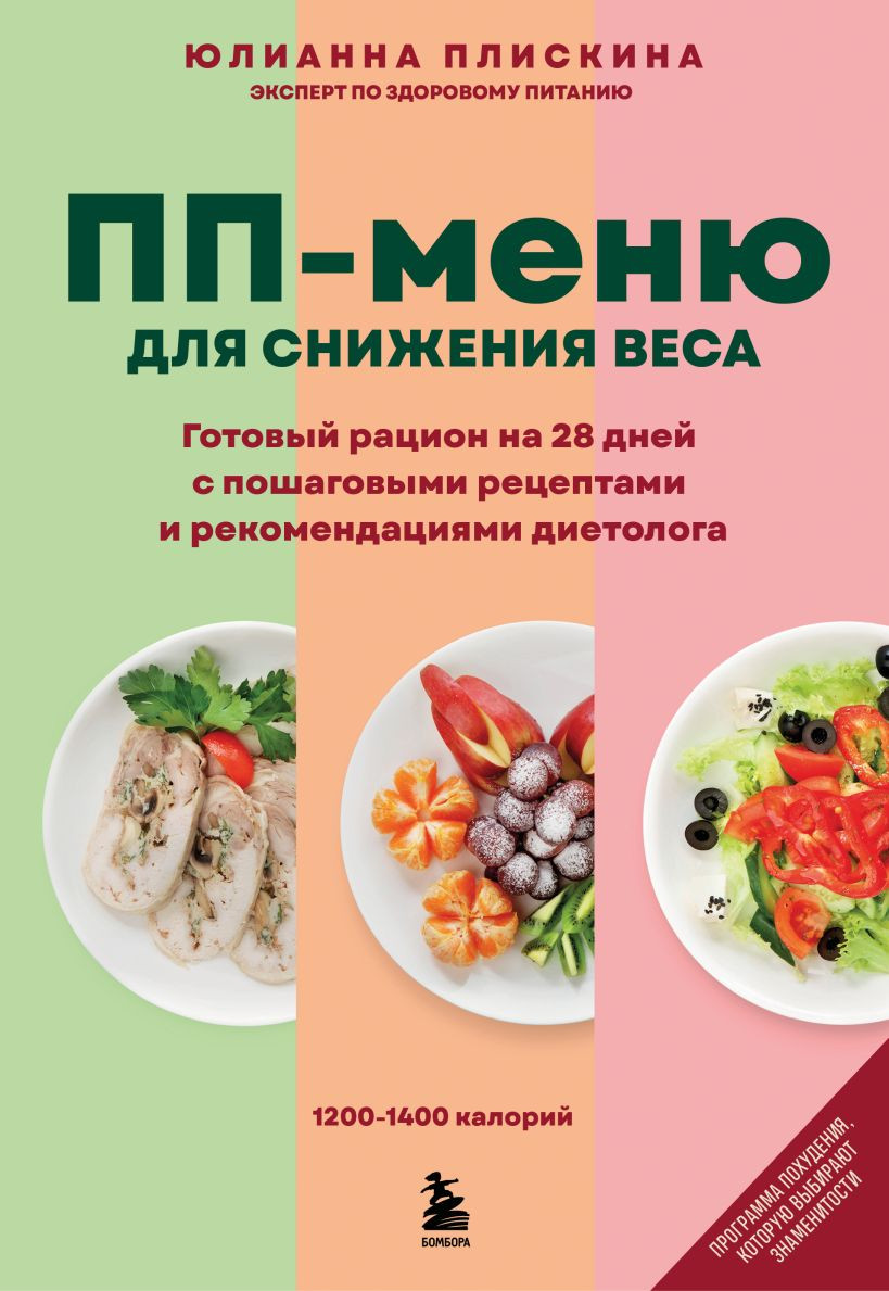 Книга Бомбора ПП меню для снижения веса (Плискина Юлианна 9785041994297)