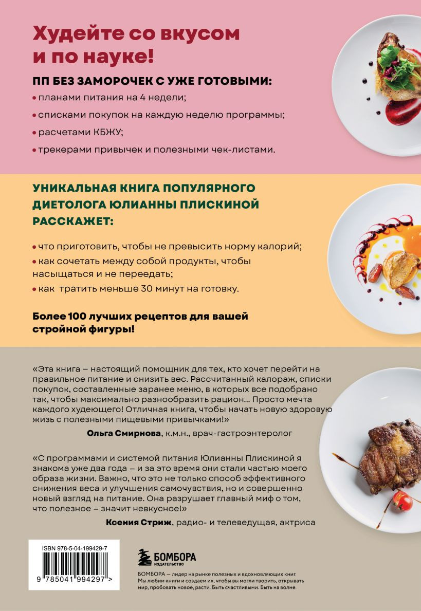 Книга Бомбора ПП меню для снижения веса (Плискина Юлианна 9785041994297) — фото 2