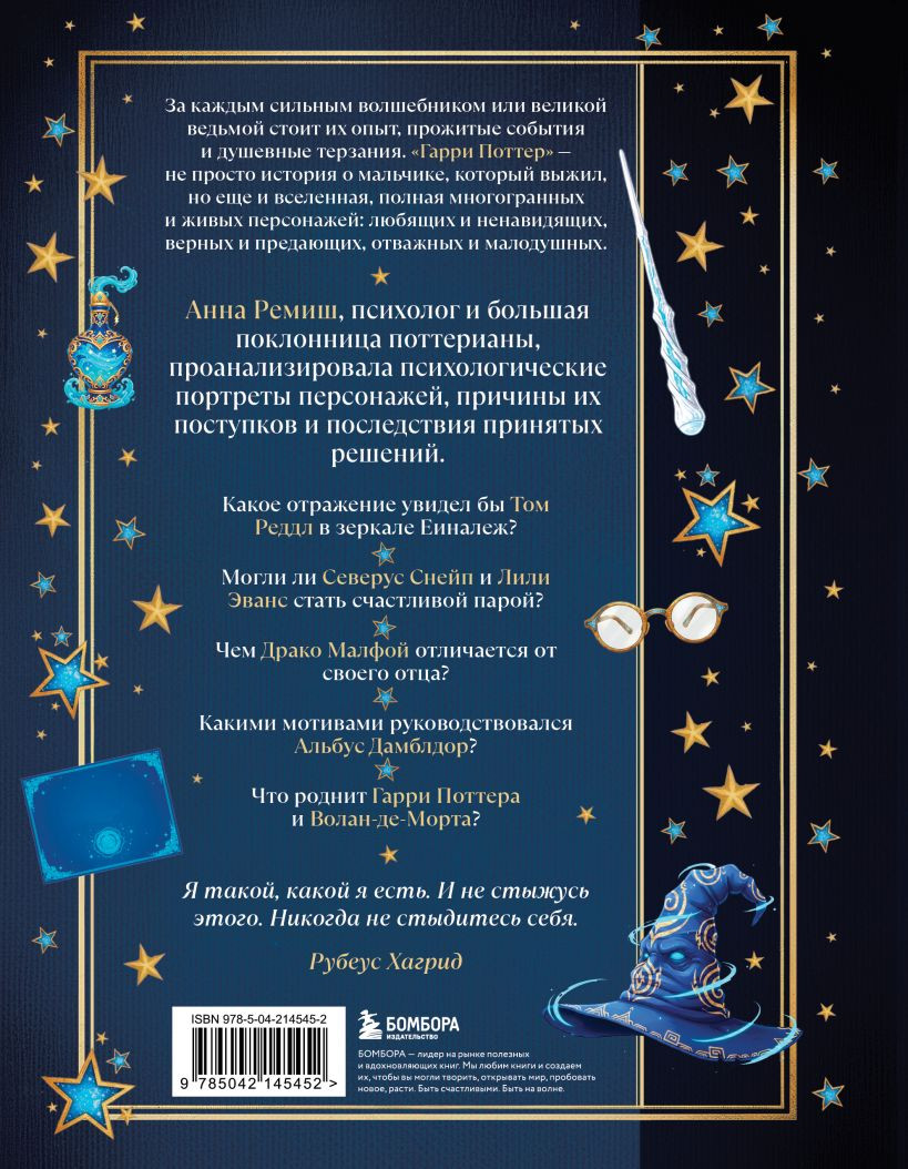 Книга Бомбора Гарри Поттер и тайны подсознания (Ремиш Анна 9785042145452) — фото 3